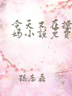 今天又在撩拨后妈小说免费阅读全文