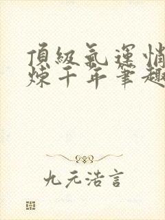 顶级气运悄悄修炼千年笔趣阁无弹窗