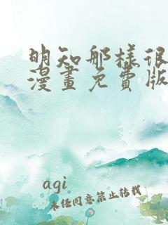 明知那样很疯狂漫画免费版笔趣阁
