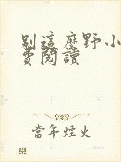 别这么野小说免费阅读