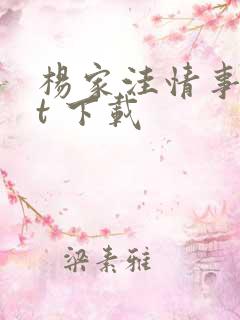 杨家洼情事txt 下载