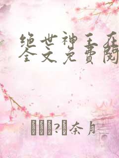 绝世神王在都市全文免费阅读