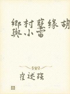 乡村孽缘胡秀英与小雷