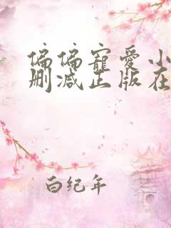 偏偏宠爱小说无删减正版在线阅读