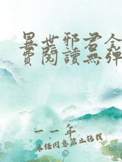 异世邪君全文免费阅读无弹窗下载