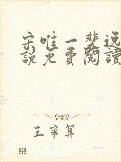 宋唯一裴逸白小说免费阅读无弹窗