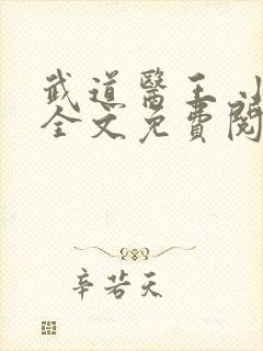 武道医王 小说全文免费阅读