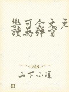乐可全文免费阅读无弹窗