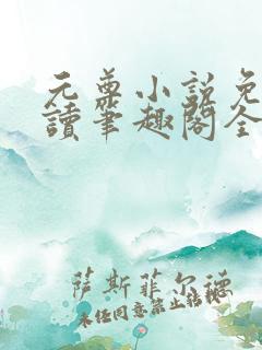 元尊小说免费阅读笔趣阁全文