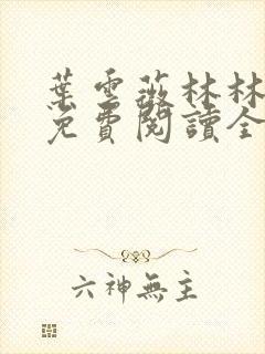 叶云薇林林小说免费阅读全文无弹窗
