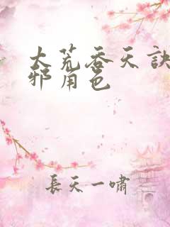 太荒吞天诀柳无邪角色
