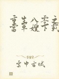 重生八零之我要当军嫂下载