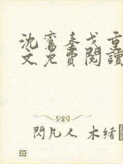 沈鸾秦戈重生全文免费阅读小说