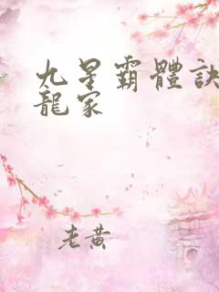 九星霸体诀神族龙家