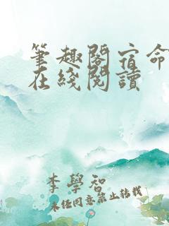 笔趣阁宿命之环在线阅读