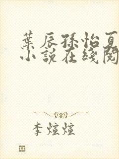 叶辰孙怡夏若雪小说在线阅读