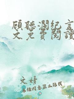 顾听澜纪言深全文免费阅读无弹窗