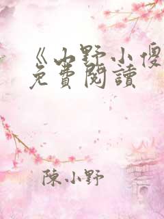 《山野小傻医》免费阅读