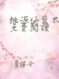 桃源仙医不风流免费阅读