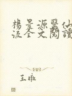 杨晨源医仙不风流全文阅读