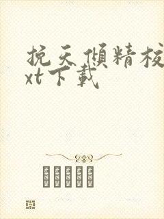 挽天倾精校版txt下载