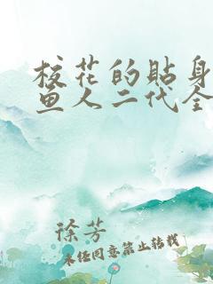 校花的贴身高手鱼人二代全文免费阅读免费