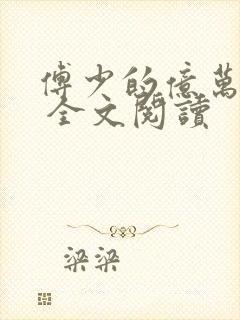 傅少的亿万甜妻 全文阅读
