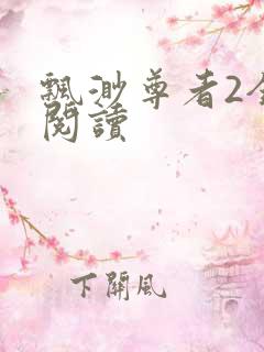 飘渺尊者2全文阅读