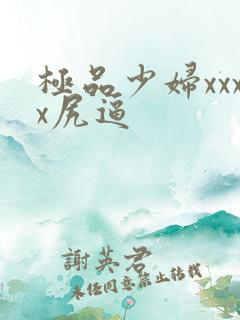 极品少妇xxxx尻逼