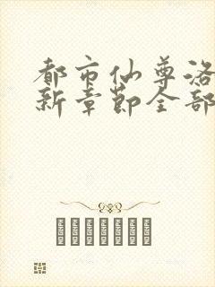 都市仙尊洛尘最新章节全部