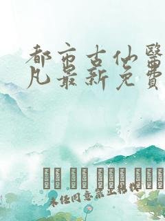 都市古仙医叶不凡最新免费阅读