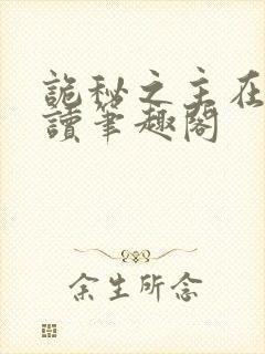 诡秘之主在线阅读笔趣阁