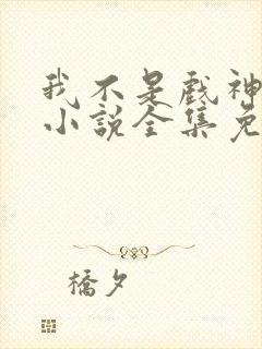 我不是戏神陈伶小说全集免费阅读