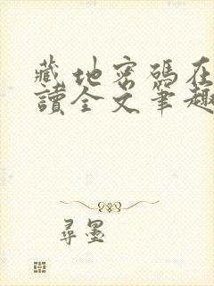 藏地密码在线阅读全文笔趣阁