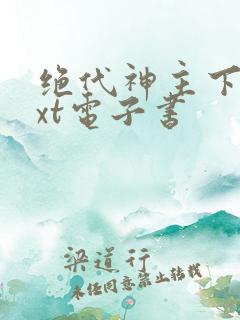 绝代神主下载txt电子书