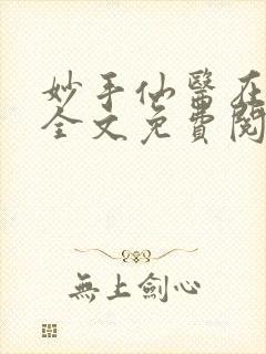 妙手仙医在都市全文免费阅读