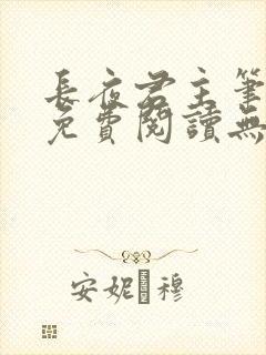 长夜君主笔趣阁免费阅读无弹窗