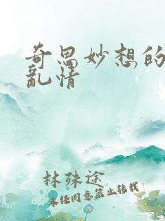 奇思妙想的乡村乱情