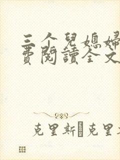 三个儿媳妇 免费阅读全文小说