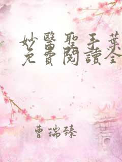 妙医圣手叶皓轩免费阅读全文4385章