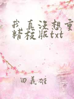 我真没想重生啊精校版txt