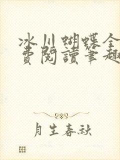 冰川蝴蝶全文免费阅读笔趣阁