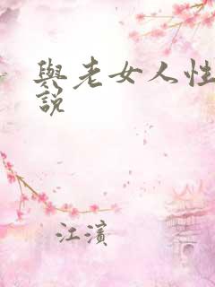 与老女人性事小说