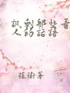 讽刺那些看不起人的话语