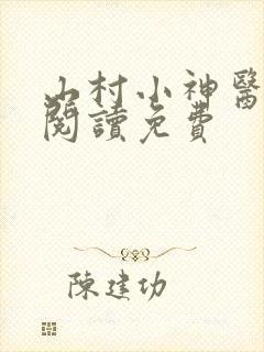 山村小神医全文阅读免费