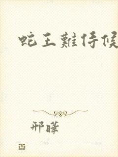 蛇王难侍候