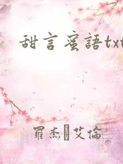 甜言蜜语txt