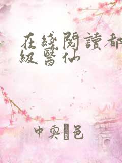 在线阅读都市超级医仙