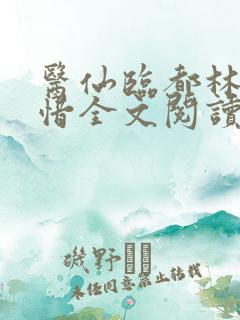医仙临都林凡叶惜全文阅读