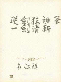 逆剑狂神笔趣阁一剑清新
